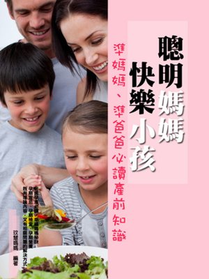 cover image of 聰明媽媽、快樂小孩